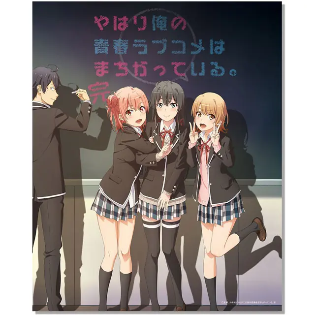 やはり俺の青春ラブコメはまちがっている。